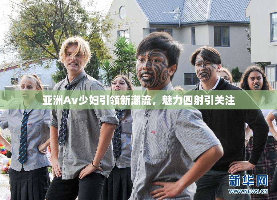 亚洲Av少妇引领新潮流，魅力四射引关注