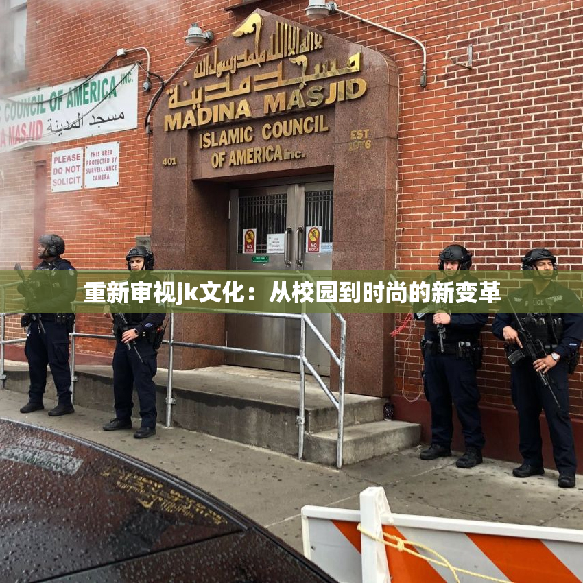 重新审视jk文化：从校园到时尚的新变革