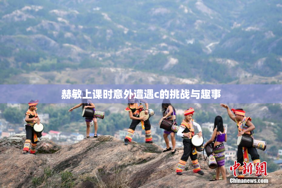 赫敏上课时意外遭遇c的挑战与趣事