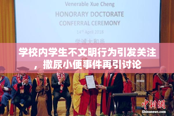 学校内学生不文明行为引发关注，撒尿小便事件再引讨论