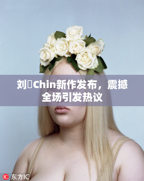 刘玥Chin新作发布，震撼全场引发热议