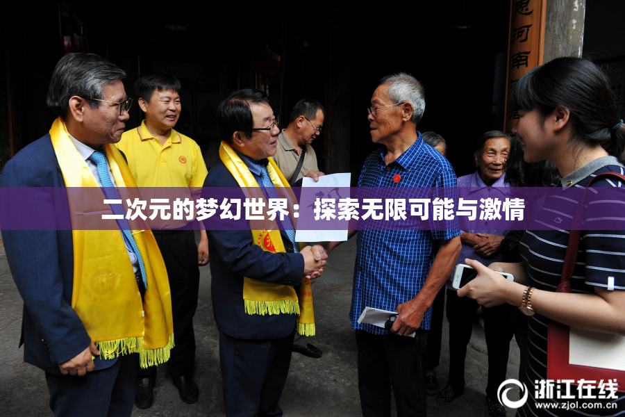 二次元的梦幻世界：探索无限可能与激情