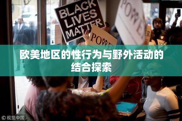 欧美地区的性行为与野外活动的结合探索