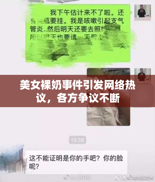 美女裸奶事件引发网络热议，各方争议不断