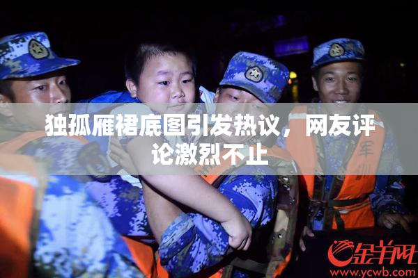 独孤雁裙底图引发热议，网友评论激烈不止