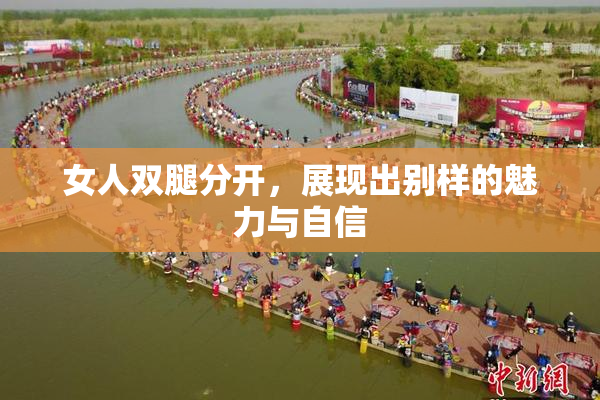 女人双腿分开，展现出别样的魅力与自信