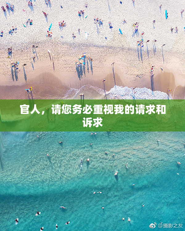 官人，请您务必重视我的请求和诉求