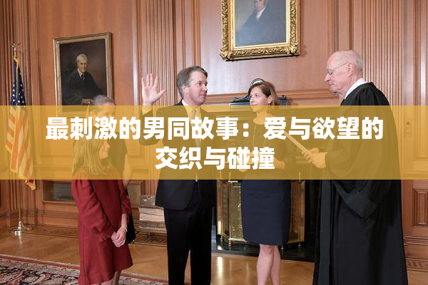 最刺激的男同故事：爱与欲望的交织与碰撞