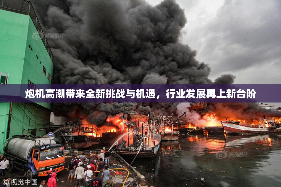 炮机高潮带来全新挑战与机遇，行业发展再上新台阶