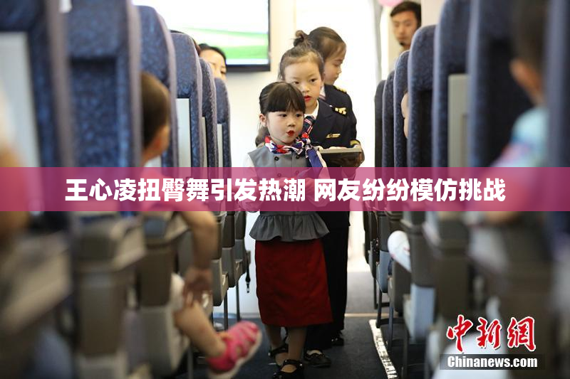 王心凌扭臀舞引发热潮 网友纷纷模仿挑战