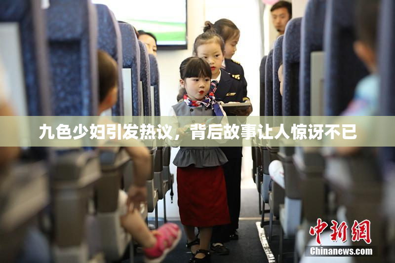 九色少妇引发热议，背后故事让人惊讶不已