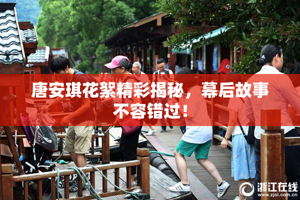 唐安琪花絮精彩揭秘，幕后故事不容错过！