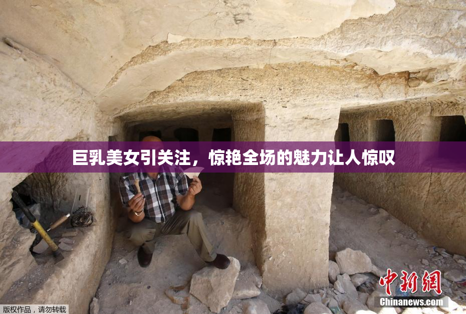 巨乳美女引关注，惊艳全场的魅力让人惊叹