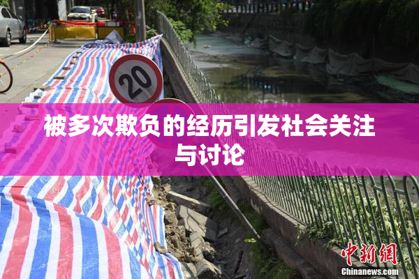 被多次欺负的经历引发社会关注与讨论
