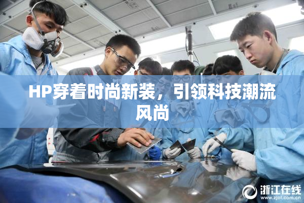 HP穿着时尚新装，引领科技潮流风尚