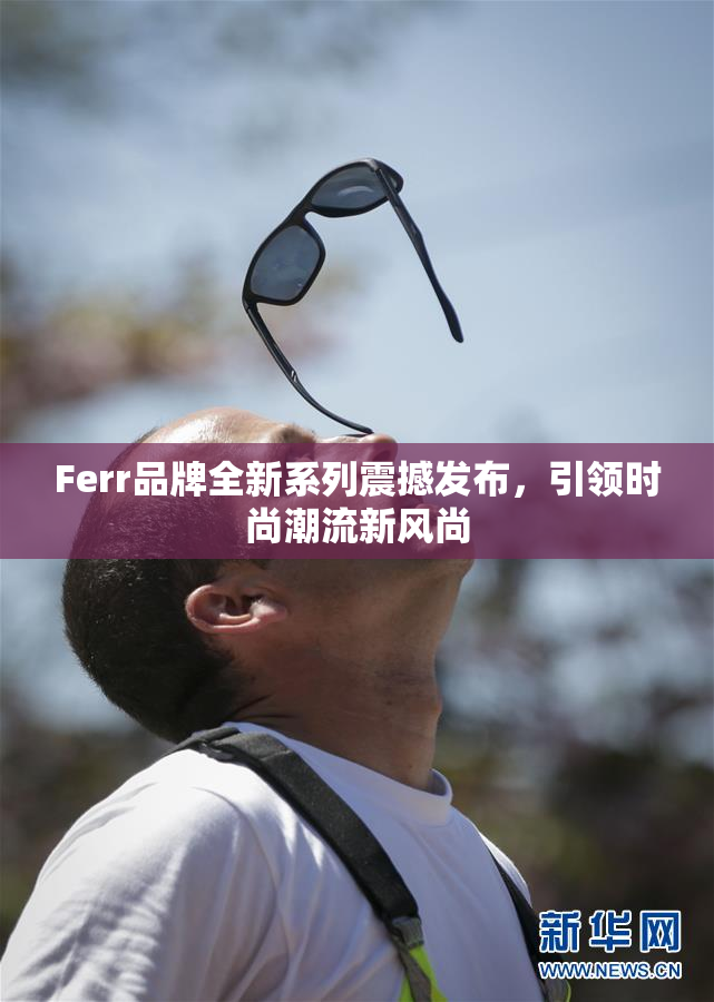 Ferr品牌全新系列震撼发布，引领时尚潮流新风尚