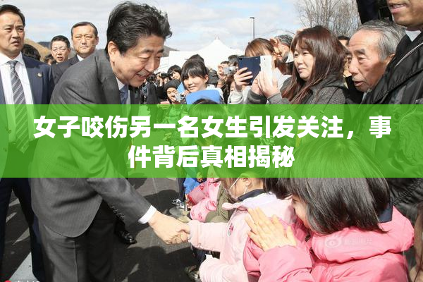 女子咬伤另一名女生引发关注，事件背后真相揭秘