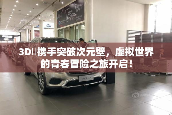 3D姉携手突破次元壁，虚拟世界的青春冒险之旅开启！
