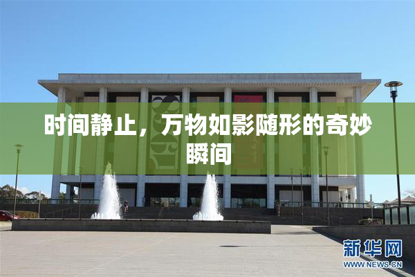 时间静止，万物如影随形的奇妙瞬间