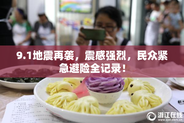 9.1地震再袭，震感强烈，民众紧急避险全记录！