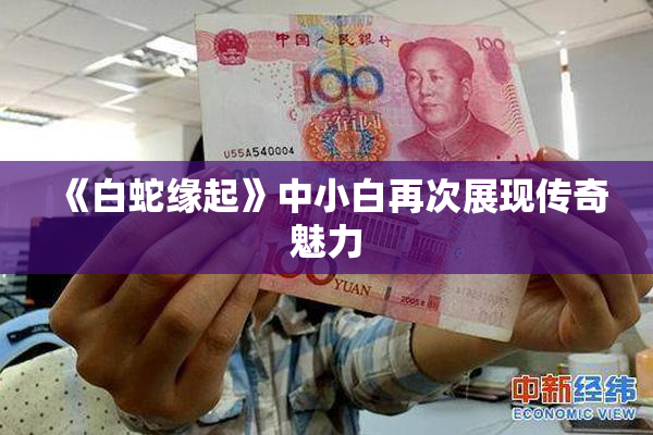 《白蛇缘起》中小白再次展现传奇魅力