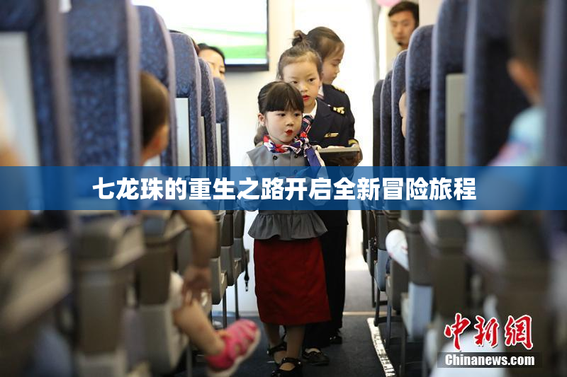 七龙珠的重生之路开启全新冒险旅程