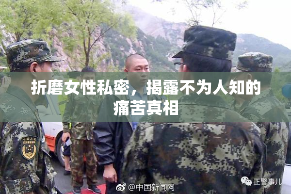 折磨女性私密，揭露不为人知的痛苦真相