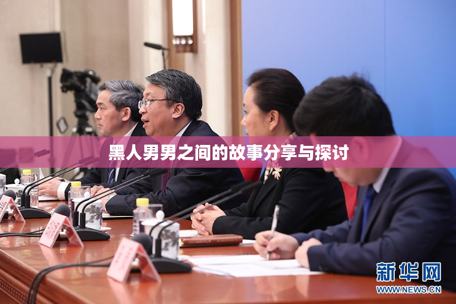 黑人男男之间的故事分享与探讨