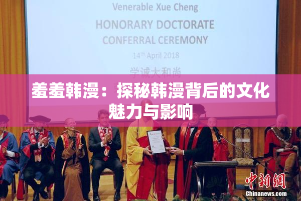 羞羞韩漫：探秘韩漫背后的文化魅力与影响