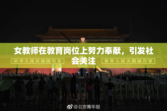 女教师在教育岗位上努力奉献，引发社会关注