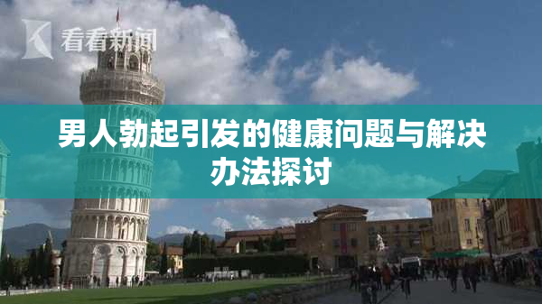 男人勃起引发的健康问题与解决办法探讨