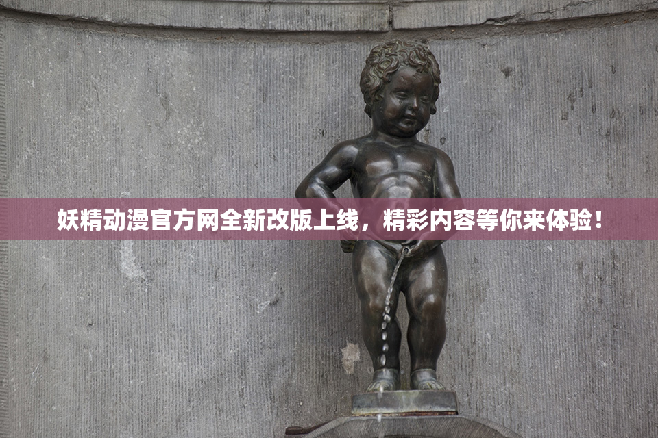 妖精动漫官方网全新改版上线，精彩内容等你来体验！