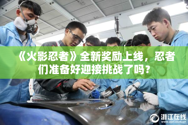 《火影忍者》全新奖励上线，忍者们准备好迎接挑战了吗？