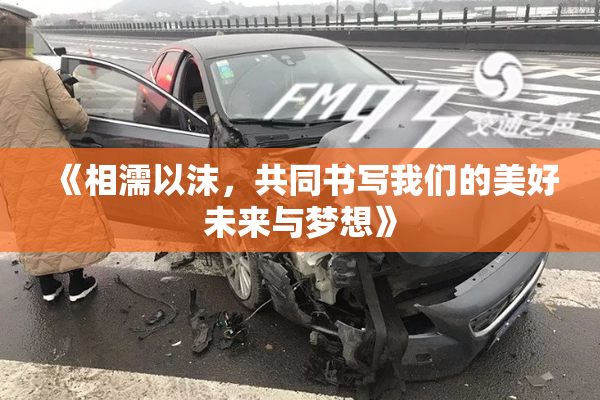 《相濡以沫，共同书写我们的美好未来与梦想》