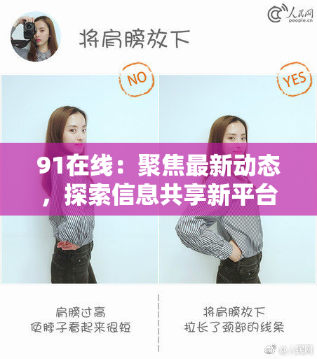 91在线：聚焦最新动态，探索信息共享新平台