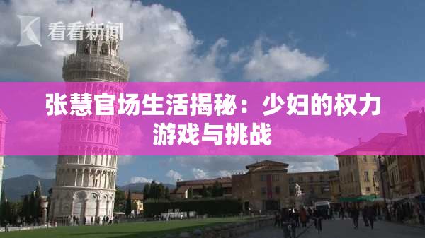 张慧官场生活揭秘：少妇的权力游戏与挑战