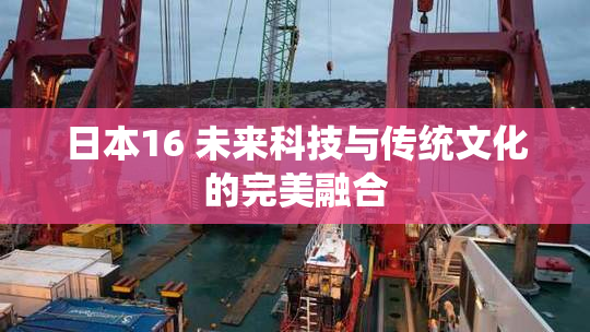 日本16 未来科技与传统文化的完美融合