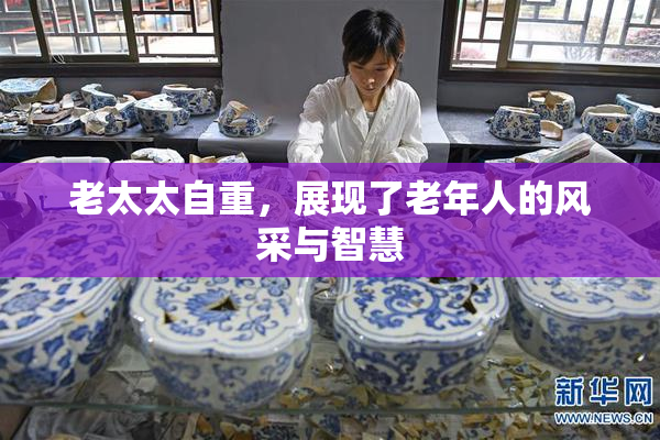 老太太自重，展现了老年人的风采与智慧