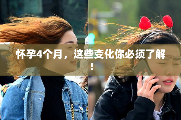 怀孕4个月，这些变化你必须了解！