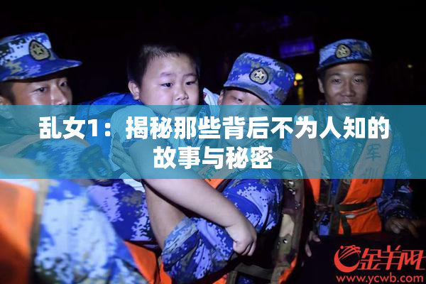 乱女1：揭秘那些背后不为人知的故事与秘密