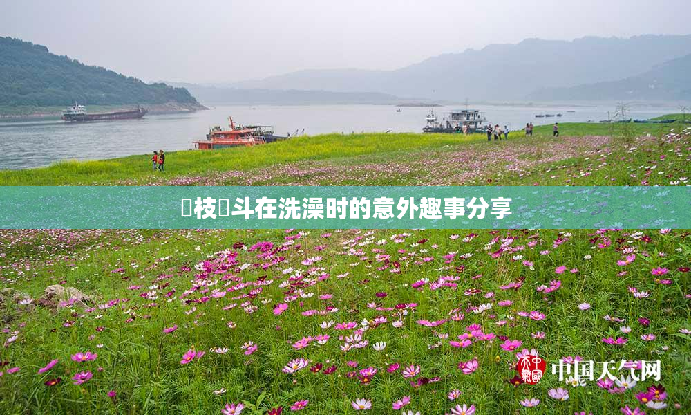 狛枝凪斗在洗澡时的意外趣事分享