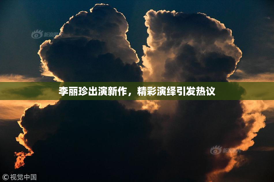 李丽珍出演新作，精彩演绎引发热议
