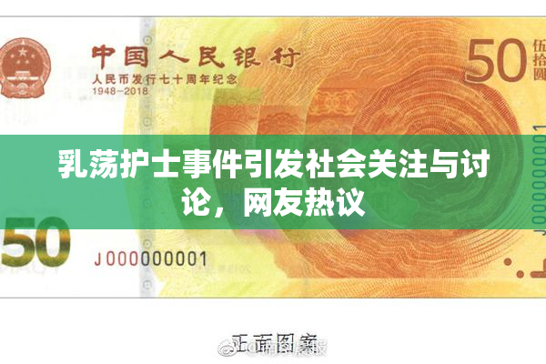 乳荡护士事件引发社会关注与讨论，网友热议