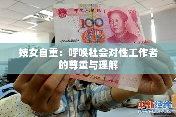 妓女自重：呼唤社会对性工作者的尊重与理解