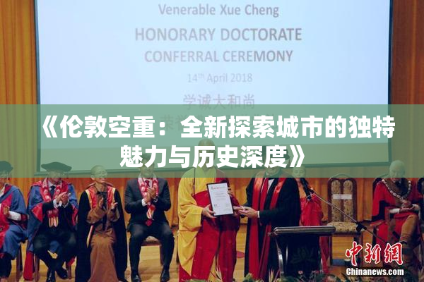 《伦敦空重：全新探索城市的独特魅力与历史深度》