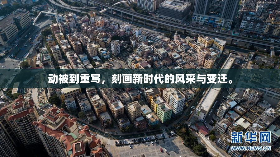 动被到重写，刻画新时代的风采与变迁。
