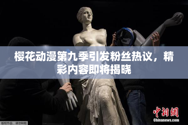 樱花动漫第九季引发粉丝热议，精彩内容即将揭晓