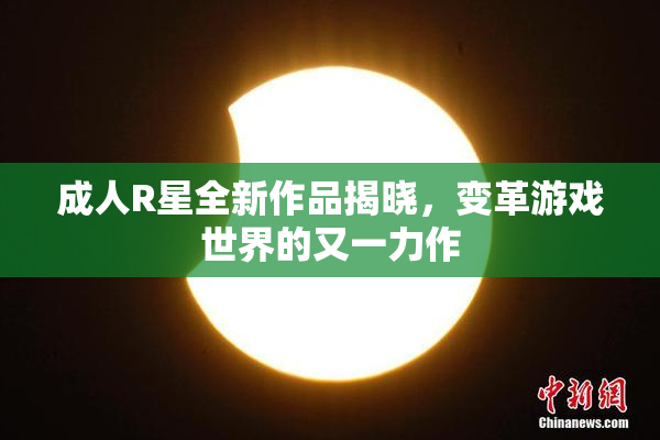 成人R星全新作品揭晓，变革游戏世界的又一力作