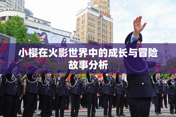 小樱在火影世界中的成长与冒险故事分析