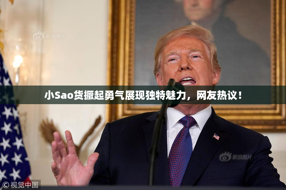小Sao货撅起勇气展现独特魅力，网友热议！